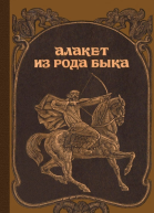 Роман Николаев  Алакет из рода Быка