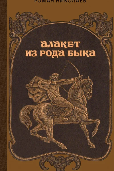 Роман Николаев  Алакет из рода Быка