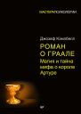 Роман о Граале магия и тайна мифа о короле Артуре  Кэмпбелл Дж