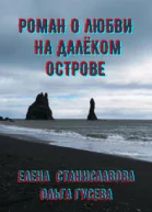 Роман о любви на далёком острове в трёх историях