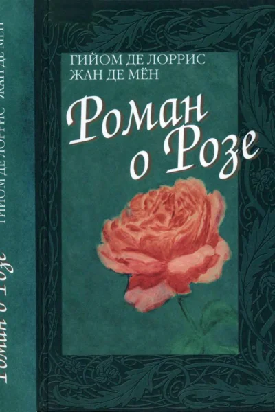 Роман о Розе