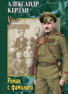Роман с фамилией