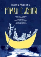 Роман с Луной