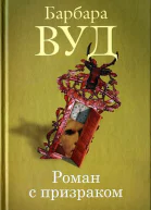 Роман с призраком