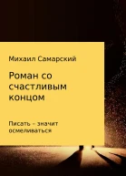 Роман со счастливым концом
