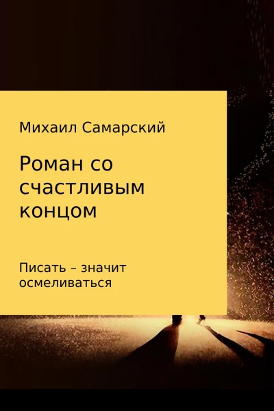 Роман со счастливым концом