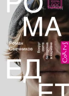 Роман Свечников Рома едет Вокруг света без гроша в кармане