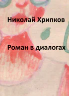 Роман в диалогах