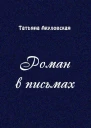 Роман в письмах СИ