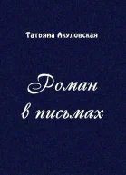 Роман в письмах СИ