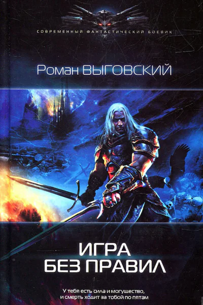 Роман Выговский Игра без правил