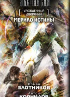 Роман Злотников Антон Корнилов Мерило истины