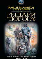 Роман Злотников Антон Корнилов Рыцари Порога
