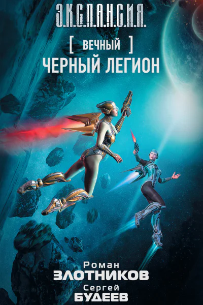 Роман Злотников Сергей Будеев Вечный Черный легион