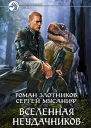 Роман Злотников Сергей Мусаниф Вселенная неудачников