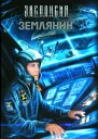 Роман Злотников Землянин