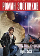 Роман ЗлотниковПуть Князя авторский сборник