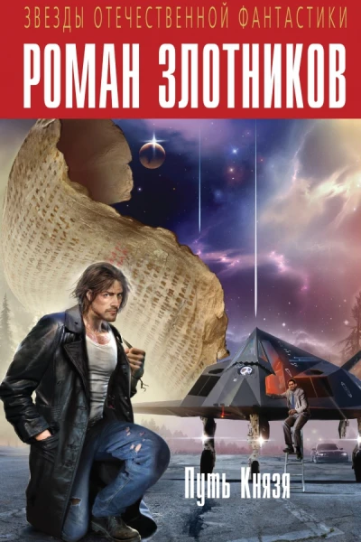 Роман ЗлотниковПуть Князя авторский сборник