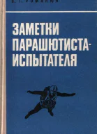 Романюк ВГ Заметки парашютистаиспытателя Литературная запись Алексея Голикова
