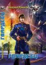 Романов Н Гвардеец