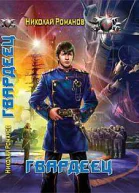 Романов Н Гвардеец