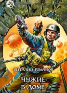 Романов ВE Чужие в доме Фантастический роман