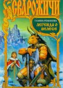 Романова Г Л Легенда о Велесе
