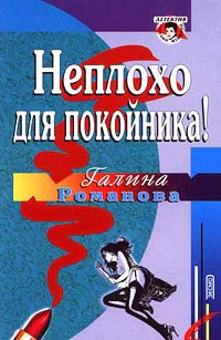 Романова ГВ Неплохо для покойника Повесть
