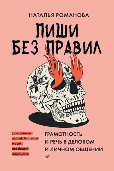 Романова Наталья Пиши без правил грамотность и речь в деловом и личном общении