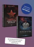 Романовы История великой династии Страна Советов Забытые вожди Комплект из 2 книг