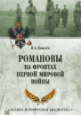 Романовы на фронтах Первой мировой