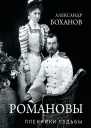 Романовы Пленники судьбы  А Боханов