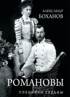Романовы Пленники судьбы  А Боханов