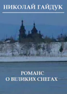 Романс о великих снегах сборник