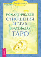 Романтические отношения и брак в раскладах Таро