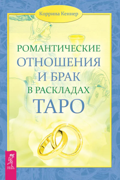 Романтические отношения и брак в раскладах Таро
