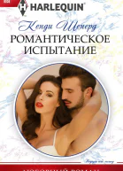 Романтическое испытание