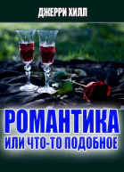Романтика или чтото подобное ЛП