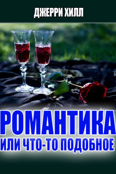 Романтика или чтото подобное ЛП