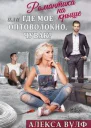 Романтика на крыше или Где мое оптоволокно чувак
