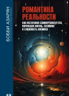 Романтика реальности Как Вселенная самоорганизуется порождая жизнь сознание и сложность Космоса