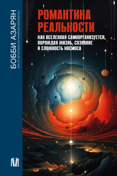Романтика реальности Как Вселенная самоорганизуется порождая жизнь сознание и сложность Космоса