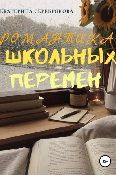 Романтика школьных перемен