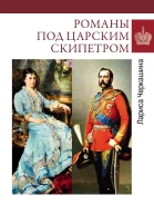 Романы под царским скипетром
