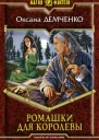 Ромашки для королевы