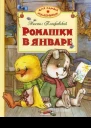 Ромашки в январе