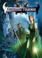 Ромейский талисман