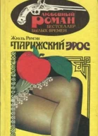 Ромэн Жюль  Парижский Эрос