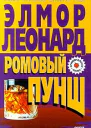 Ромовый пунш