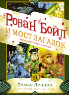Ронан Бойл и Мост загадок  Леннон Т пер с анг Д В Шляпина